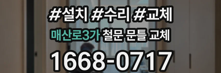 매산로3가 철문 문틀 교체