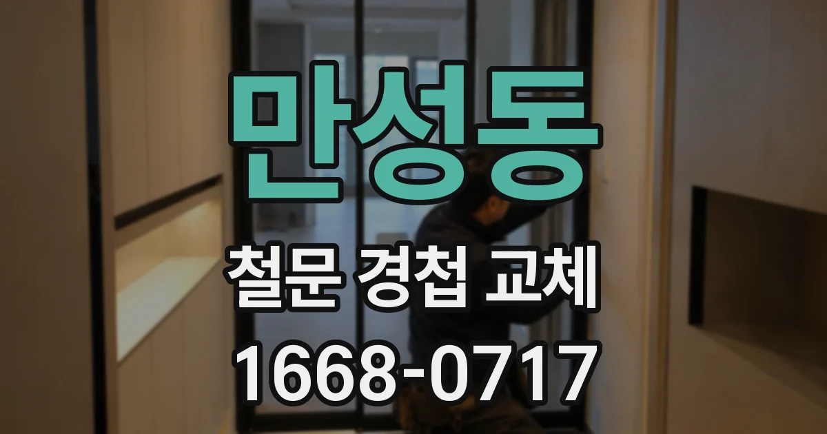 만성동 철문 경첩 교체