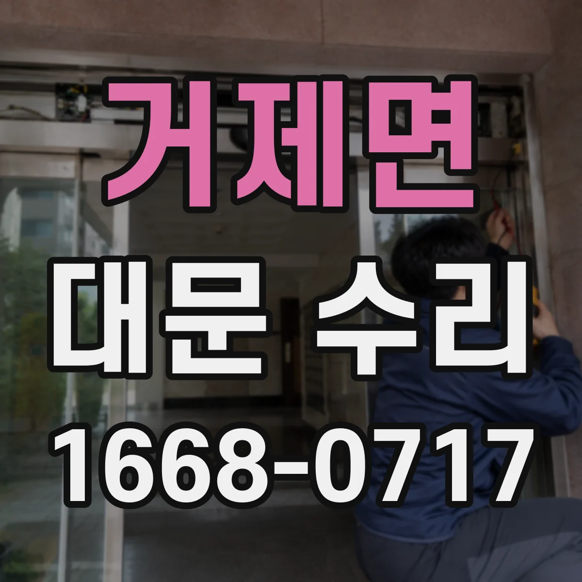거제면 대문 수리