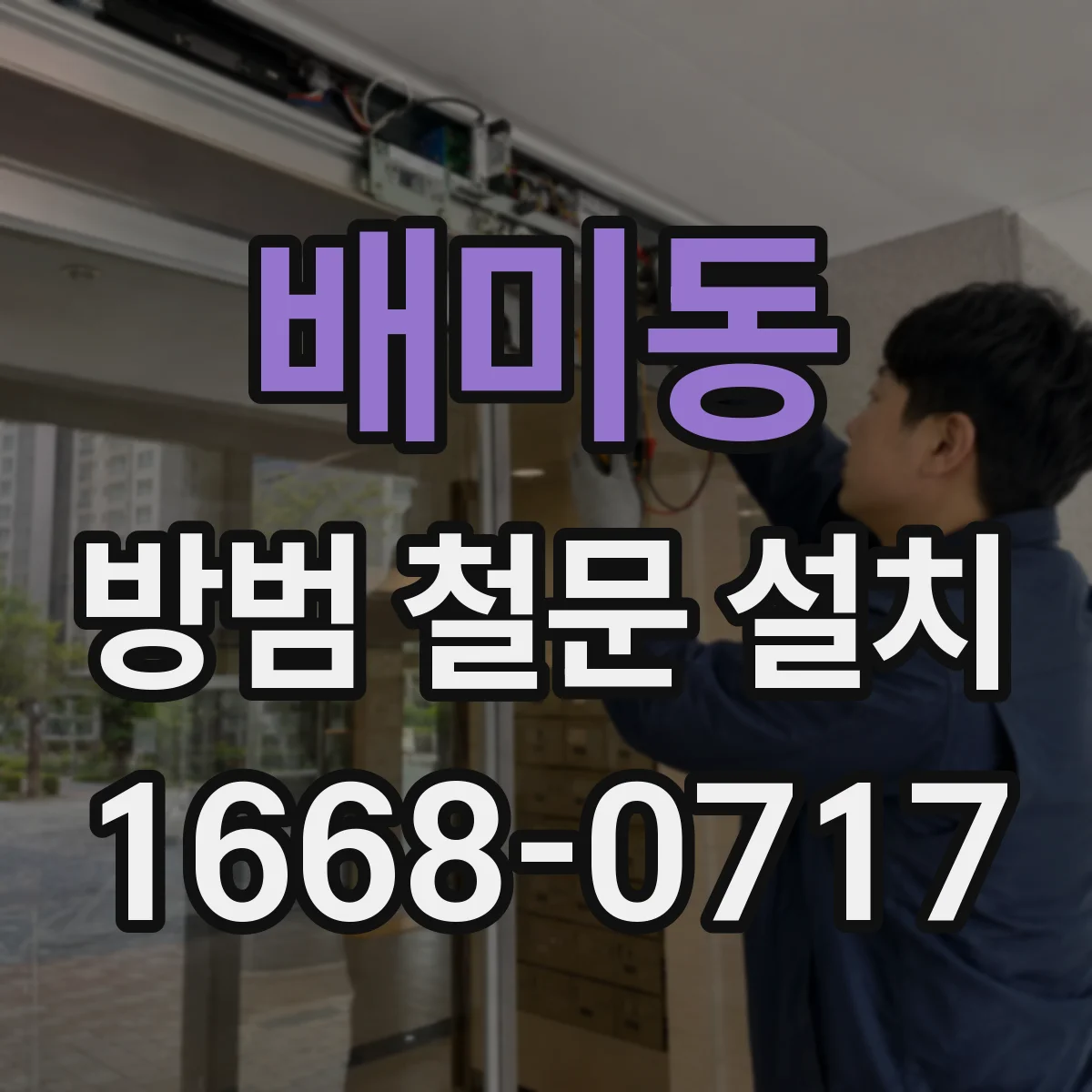 배미동 방범 철문 설치