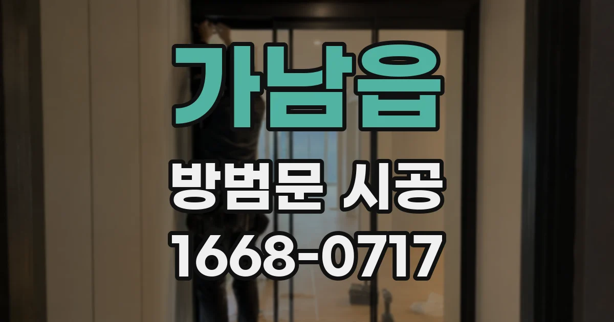 가남읍 방범문 시공