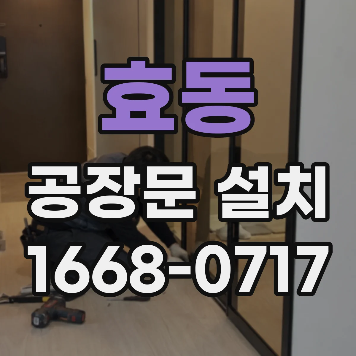 효동 공장문 설치