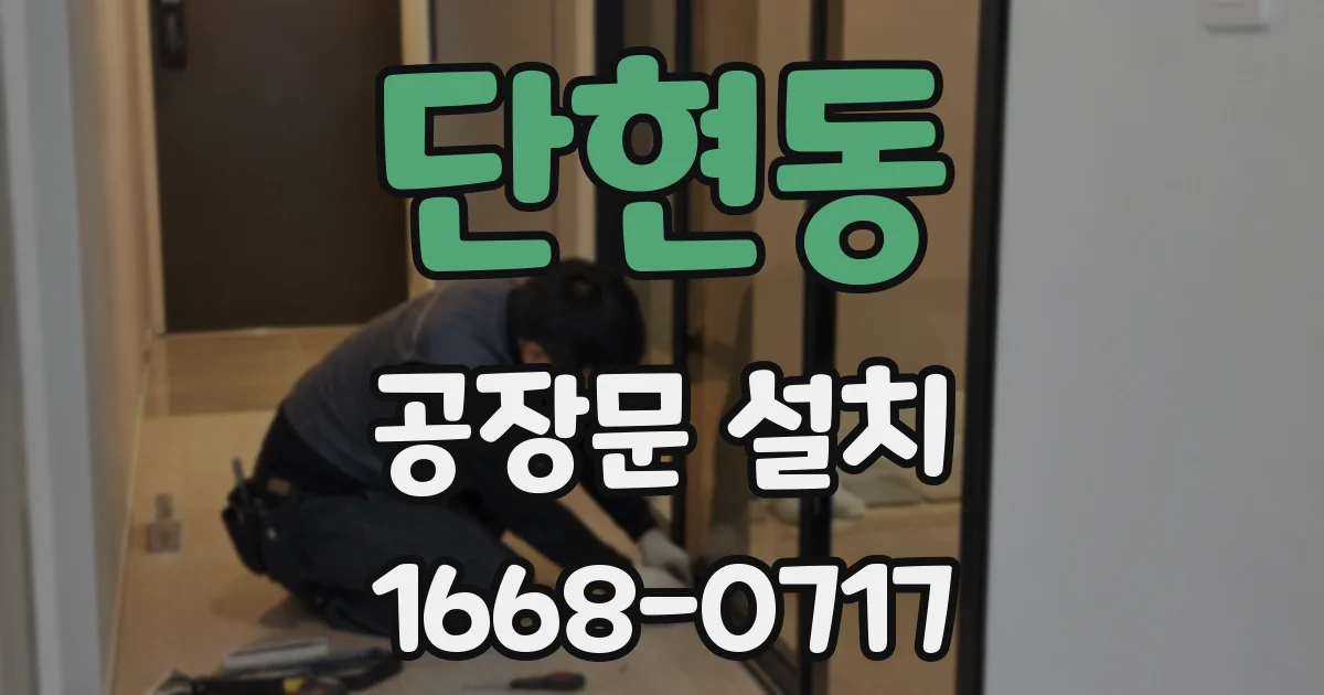 단현동 공장문 설치