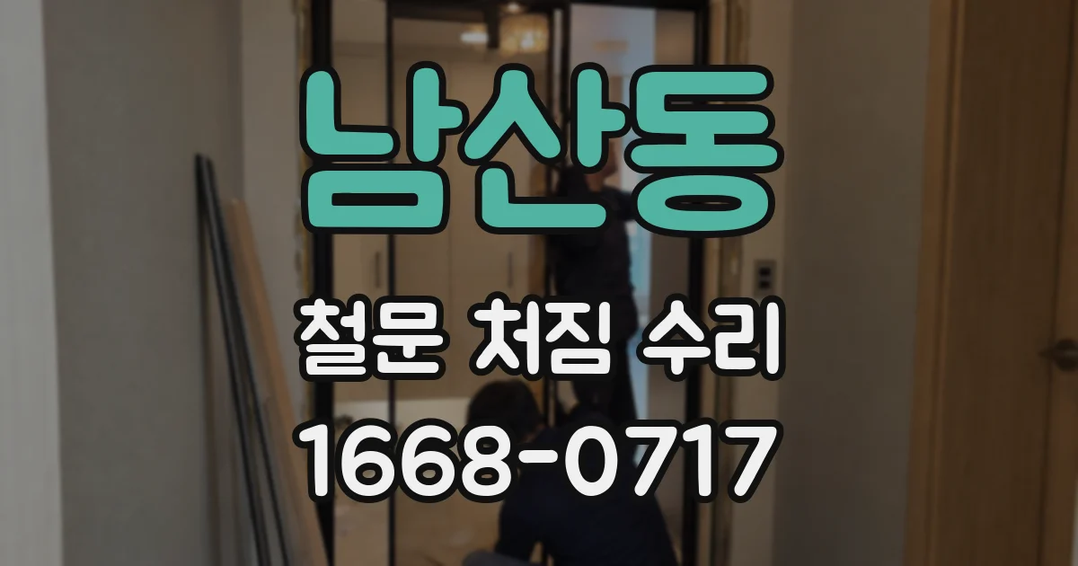 남산동 철문 처짐 수리