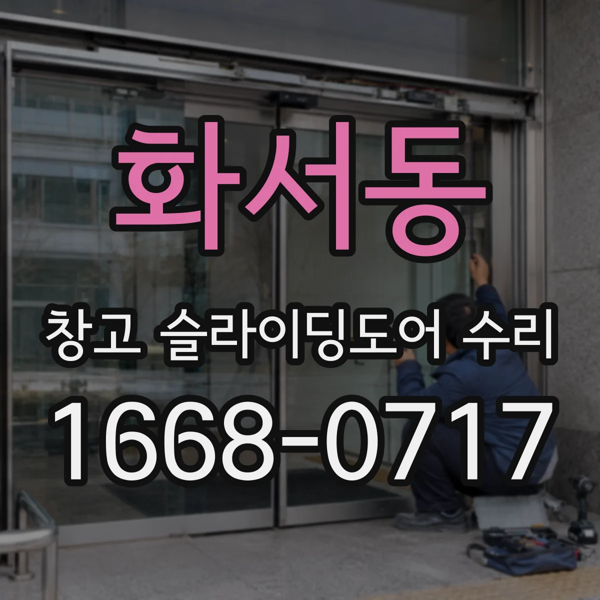화서동 창고 슬라이딩도어 수리