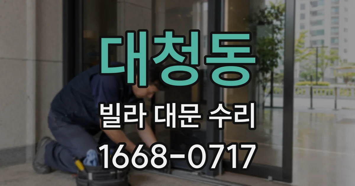 대청동 빌라 대문 수리