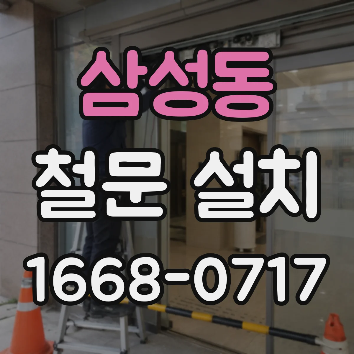 삼성동 철문 설치