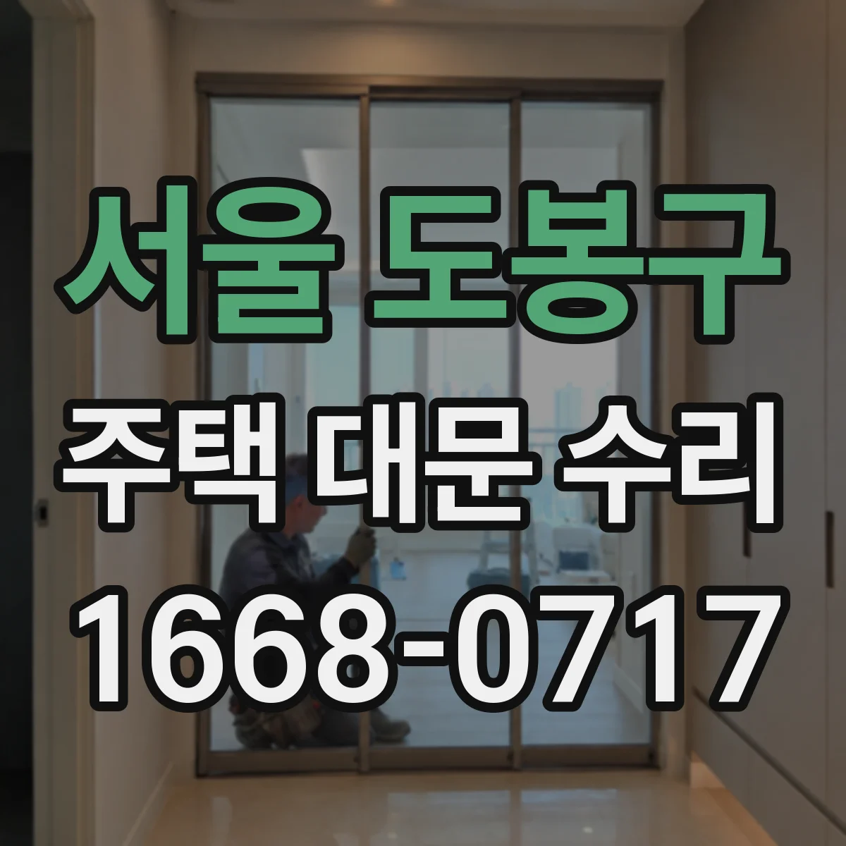 서울 도봉구 주택 대문 수리