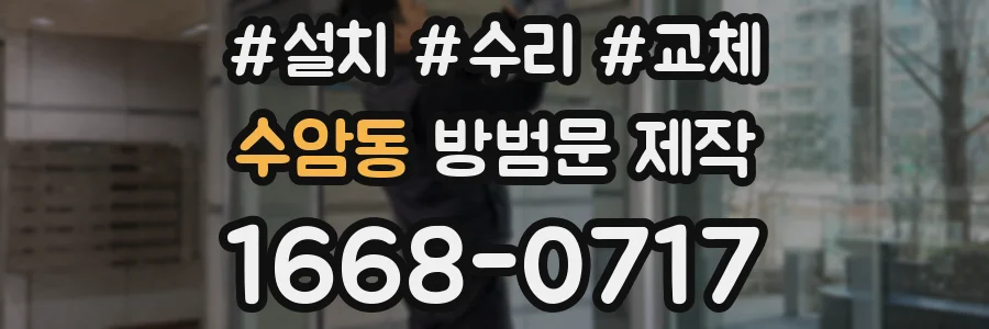 수암동 방범문 제작