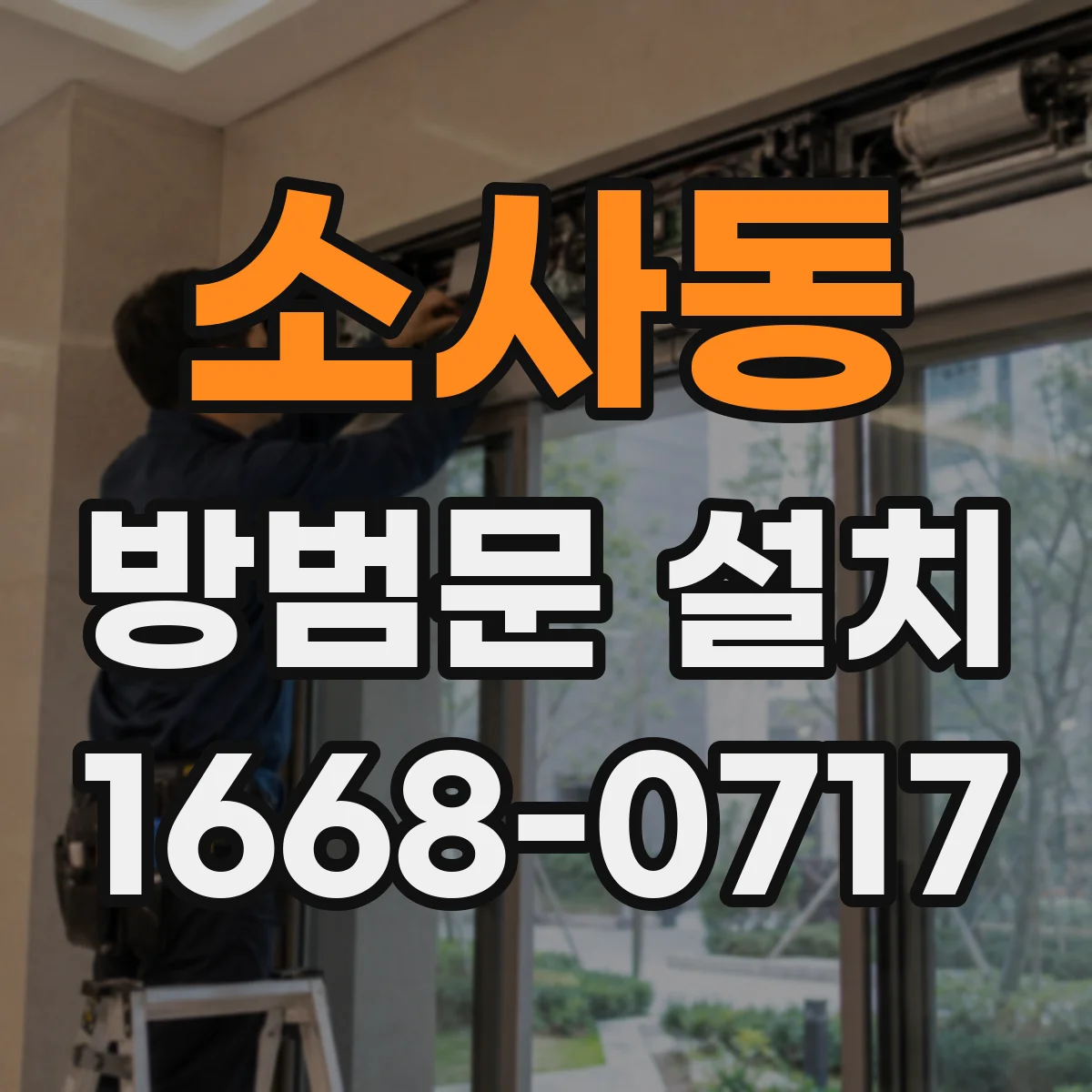 소사동 방범문 설치