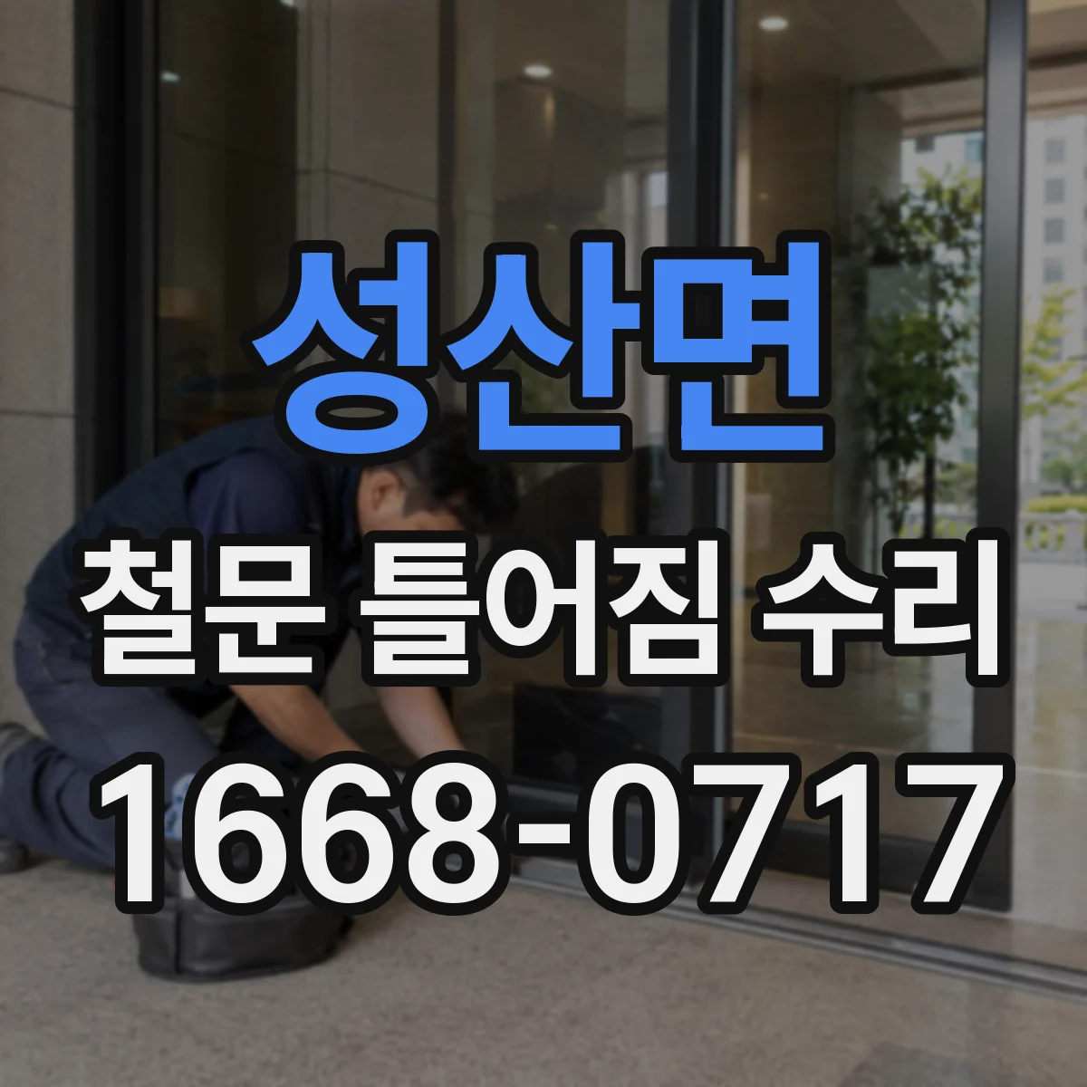 성산면 철문 틀어짐 수리