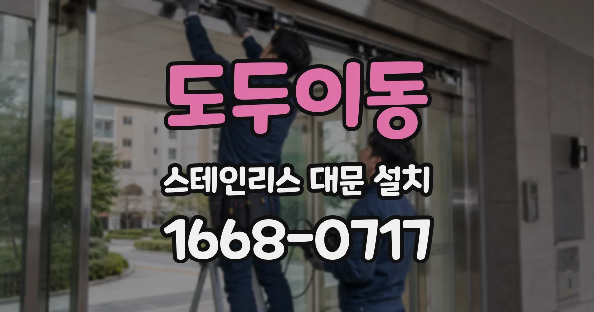 도두이동 스테인리스 대문 설치