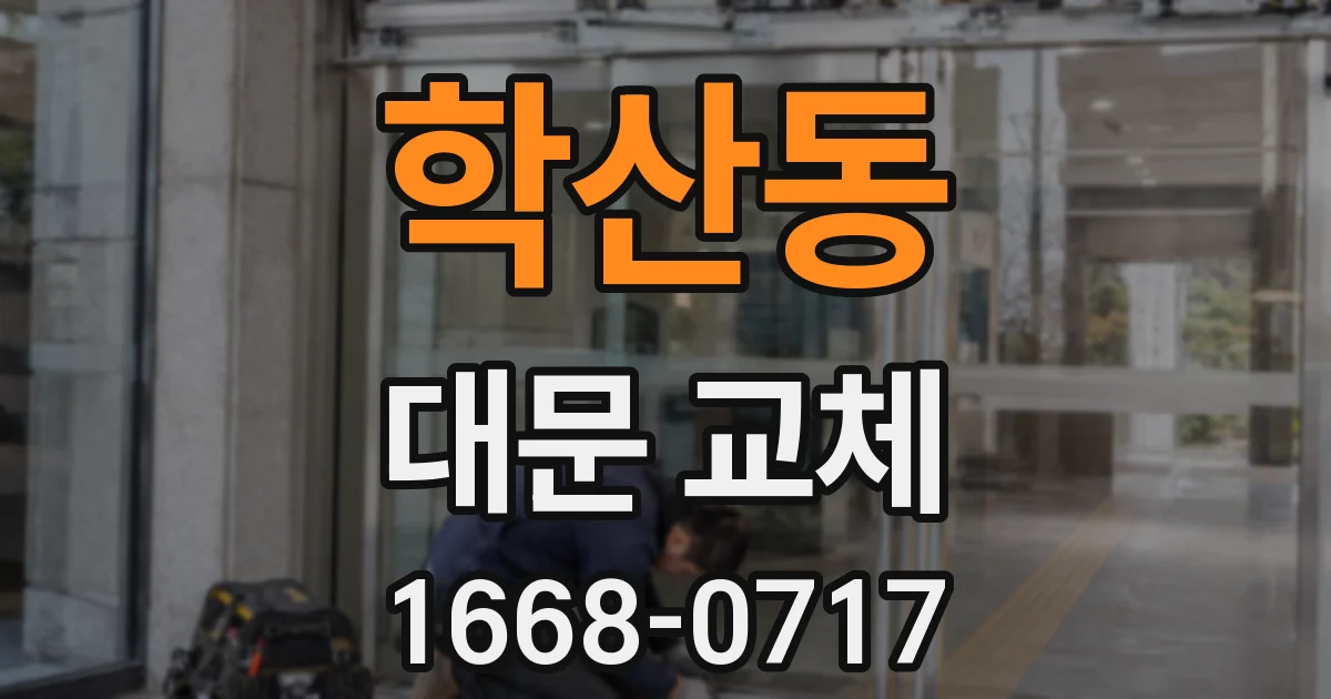 학산동 대문 교체