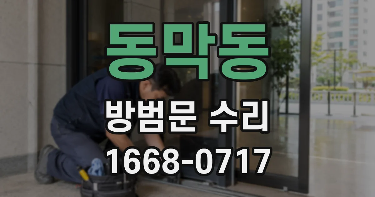 동막동 방범문 수리