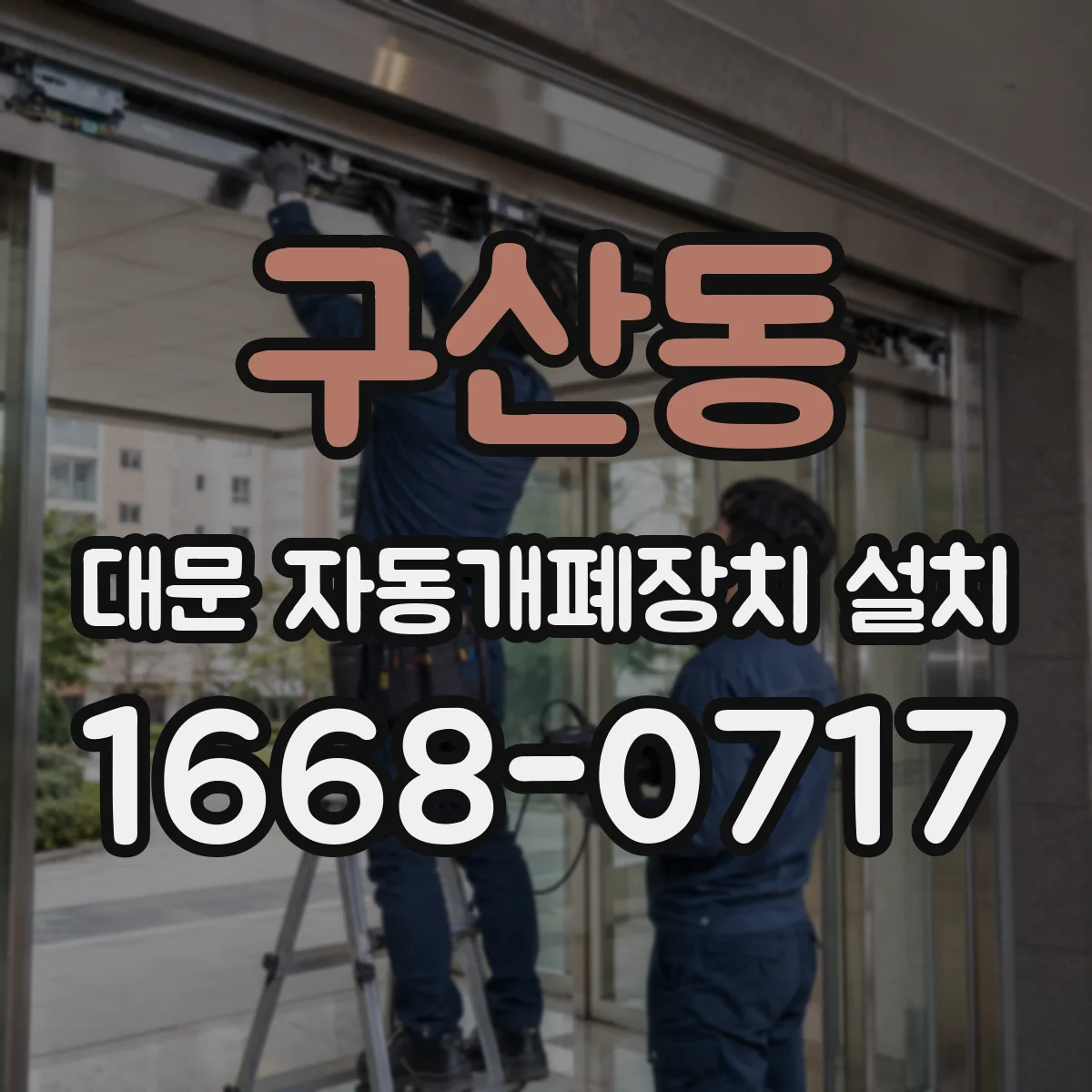 구산동 대문 자동개폐장치 설치