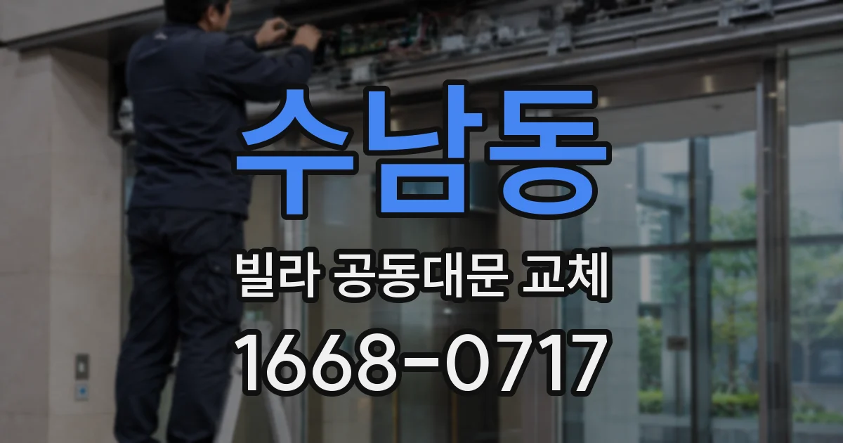 수남동 빌라 공동대문 교체