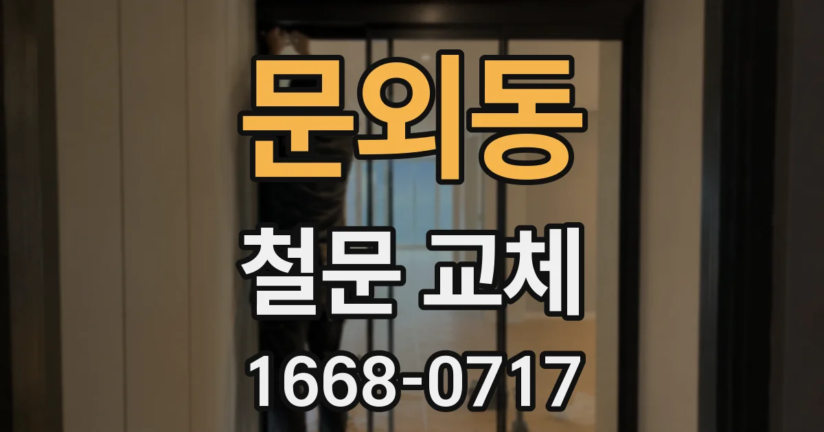 문외동 철문 교체