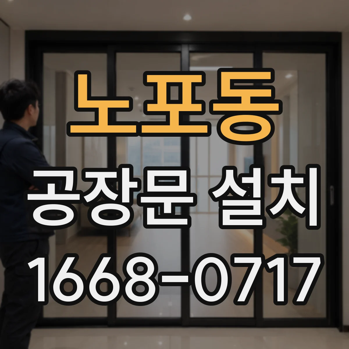 노포동 공장문 설치