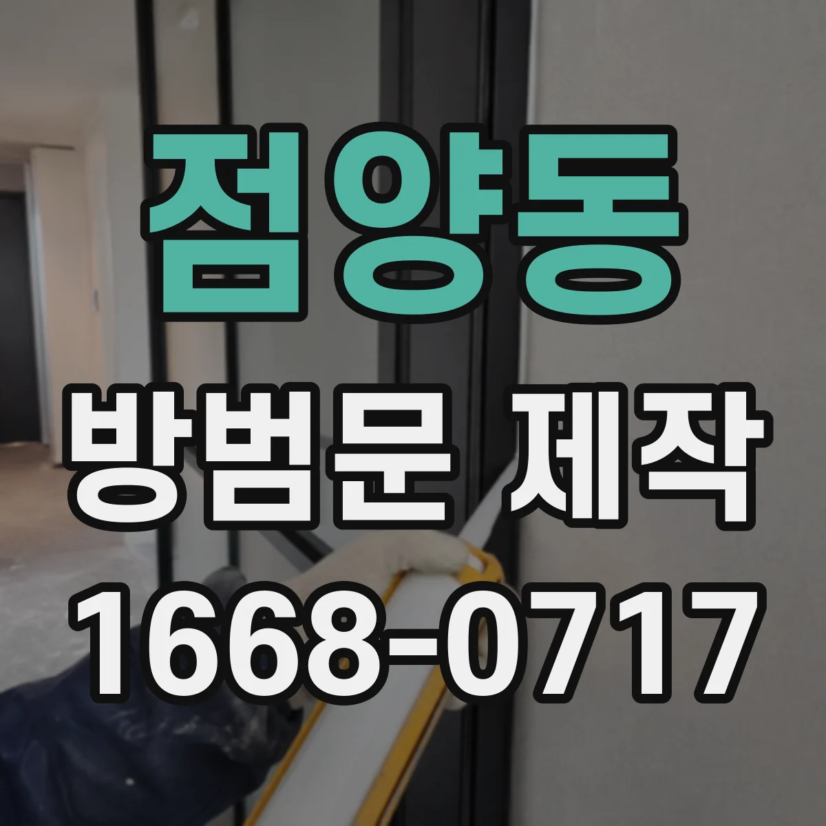 점양동 방범문 제작