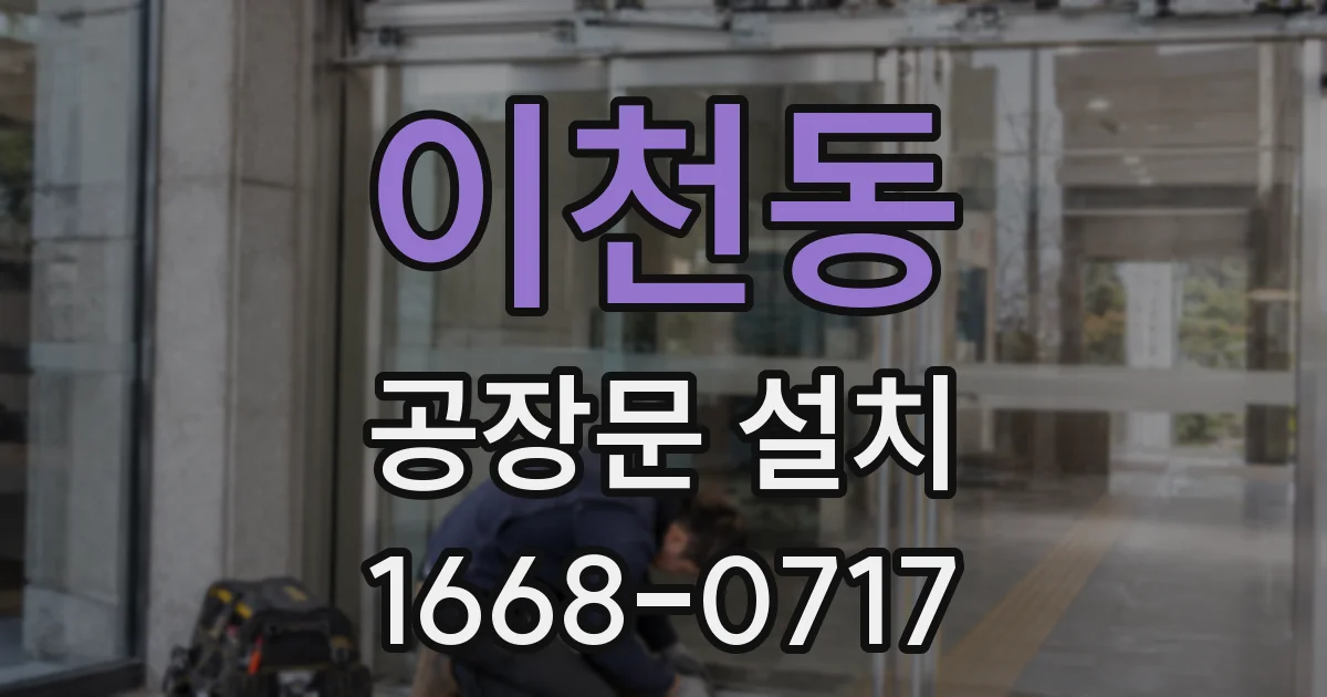 이천동 공장문 설치