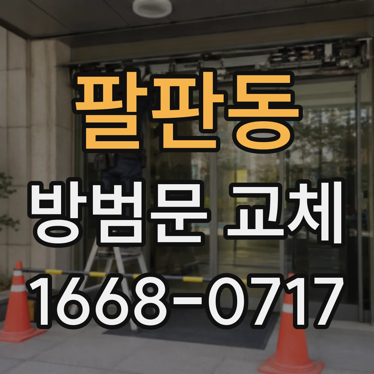 팔판동 방범문 교체