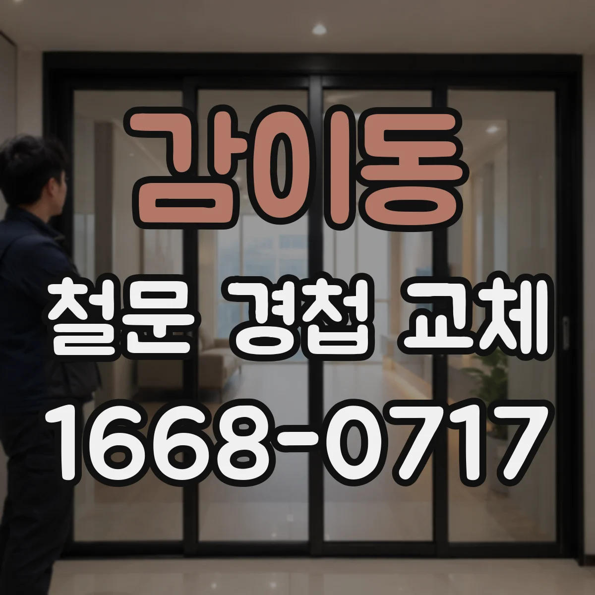 감이동 철문 경첩 교체
