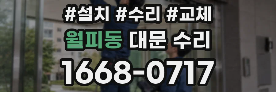 월피동 대문 수리