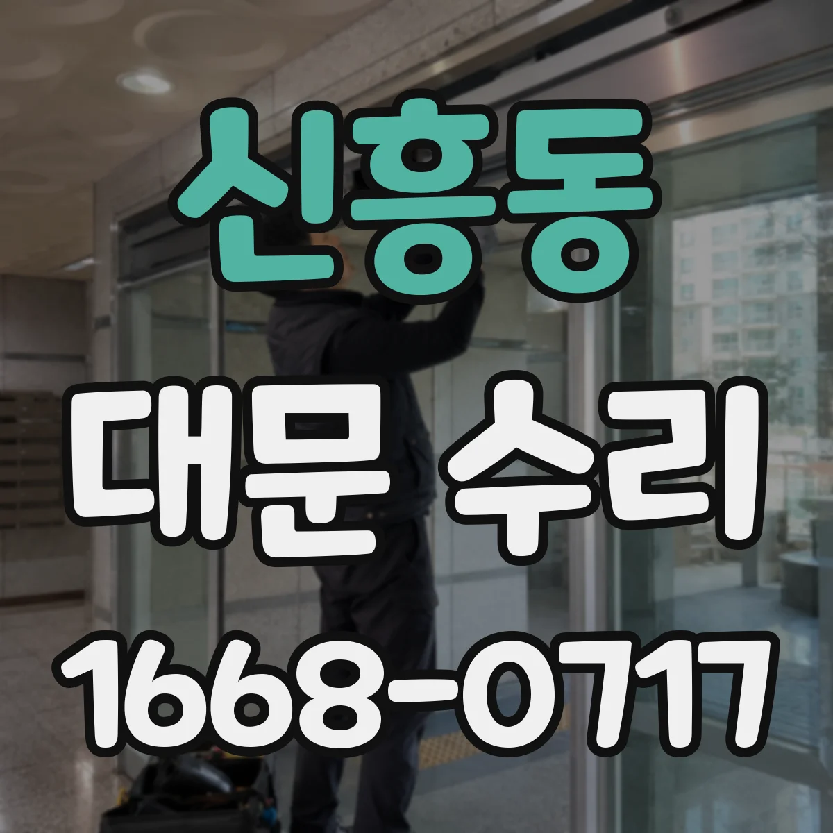 신흥동 대문 수리