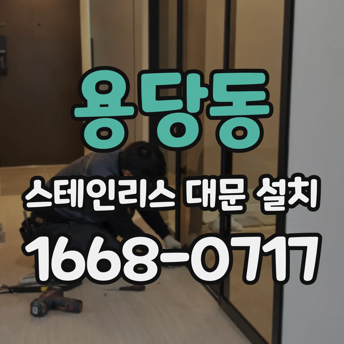 용당동 스테인리스 대문 설치