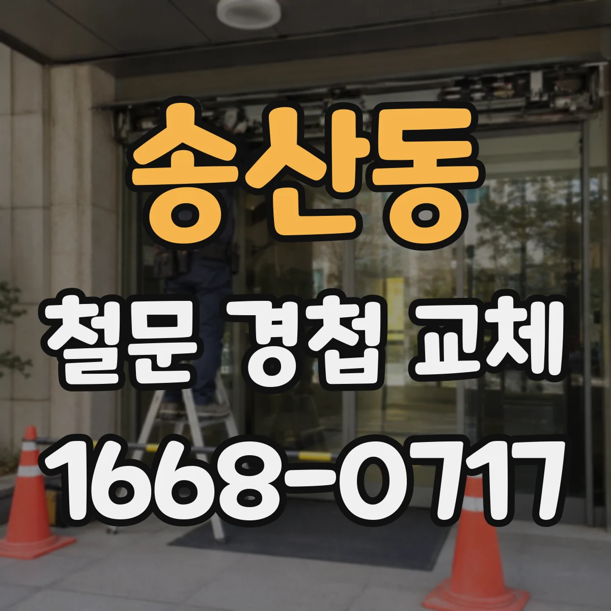 송산동 철문 경첩 교체