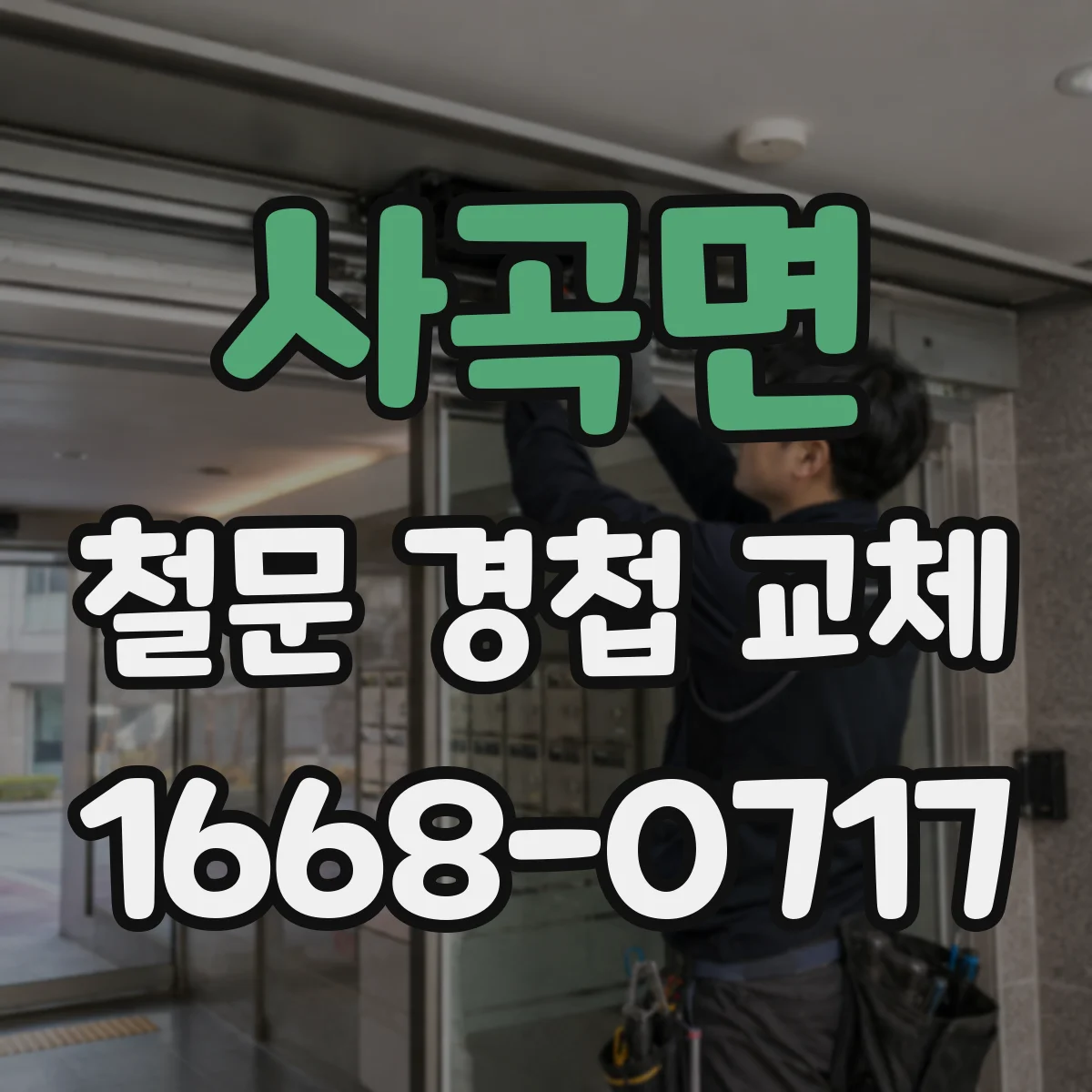 사곡면 철문 경첩 교체