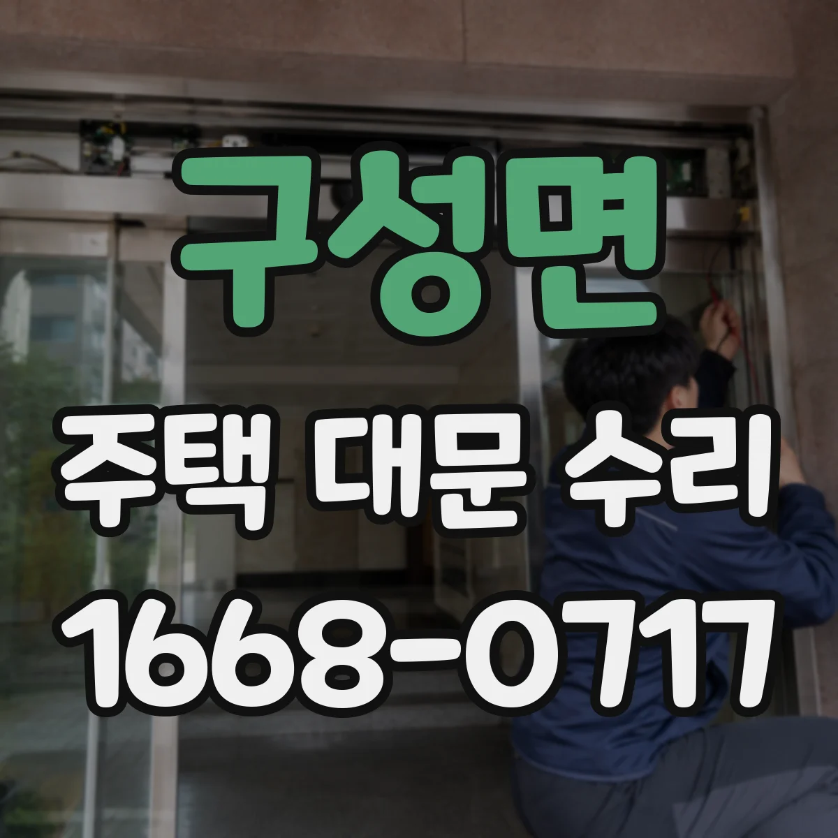 구성면 주택 대문 수리