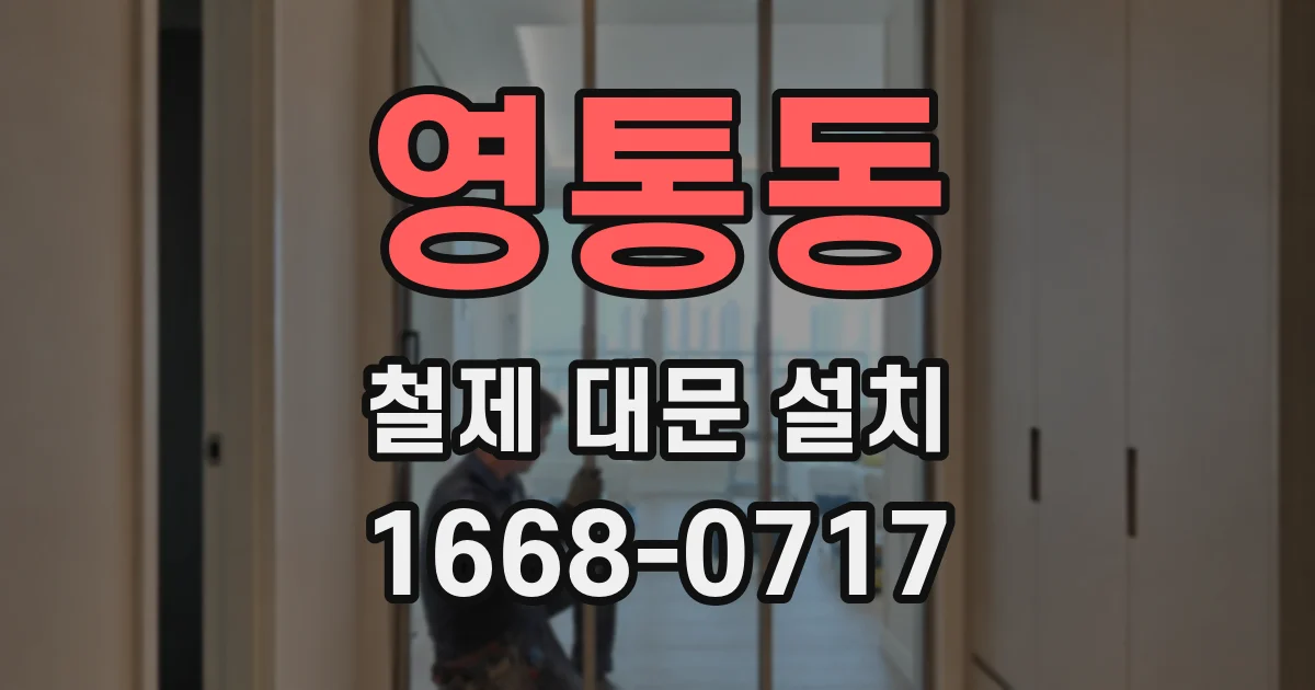 영통동 철제 대문 설치