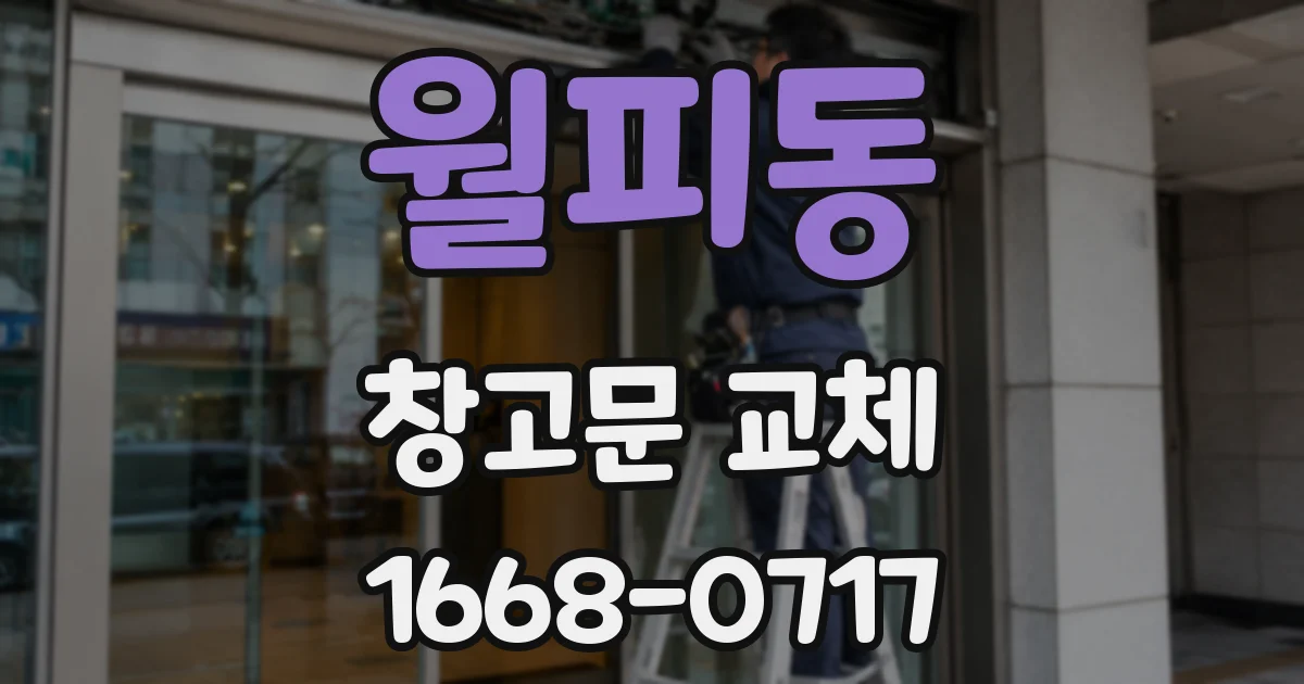월피동 창고문 교체