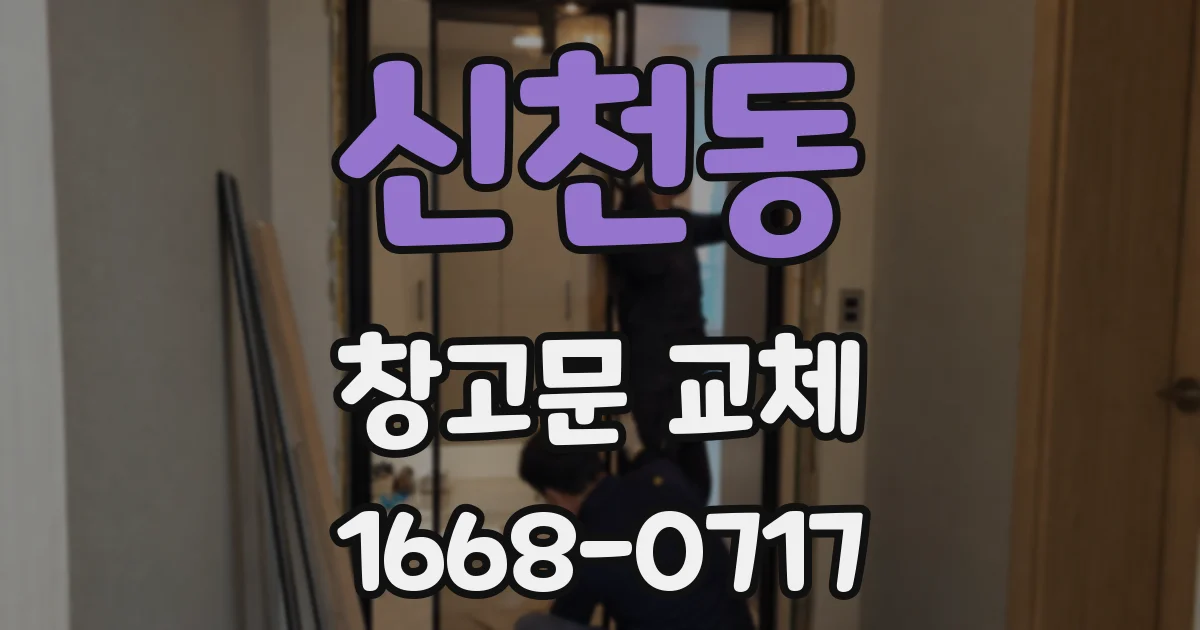 신천동 창고문 교체