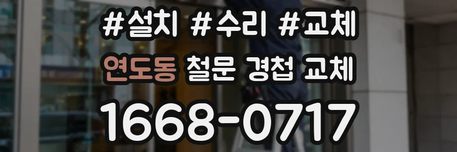 연도동 철문 경첩 교체