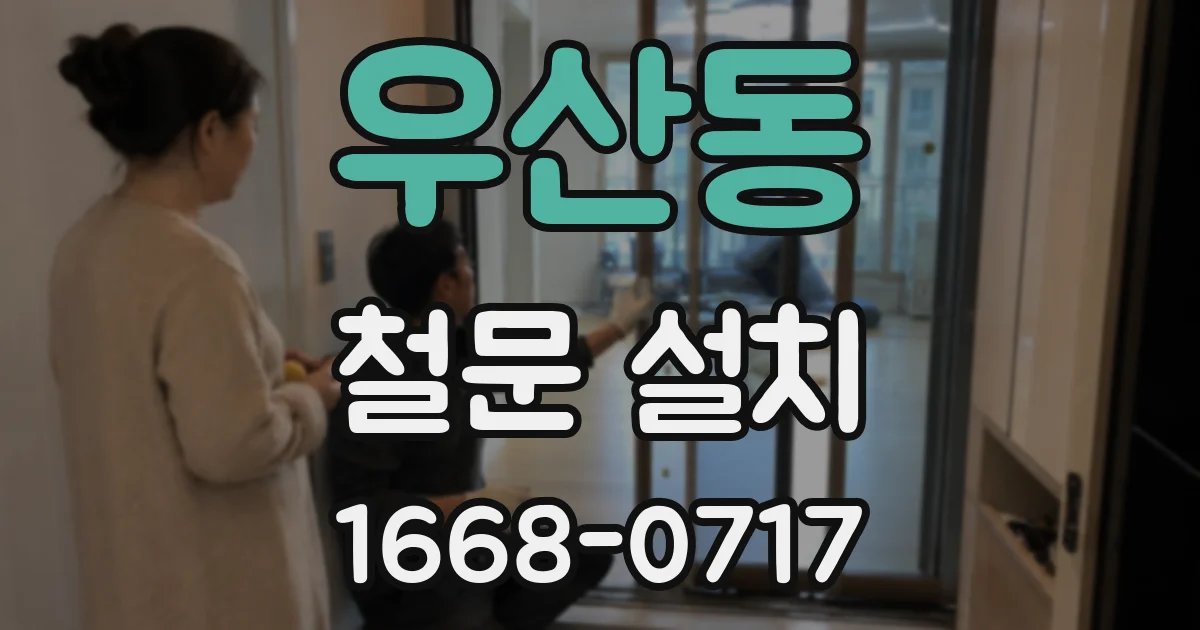 우산동 철문 설치