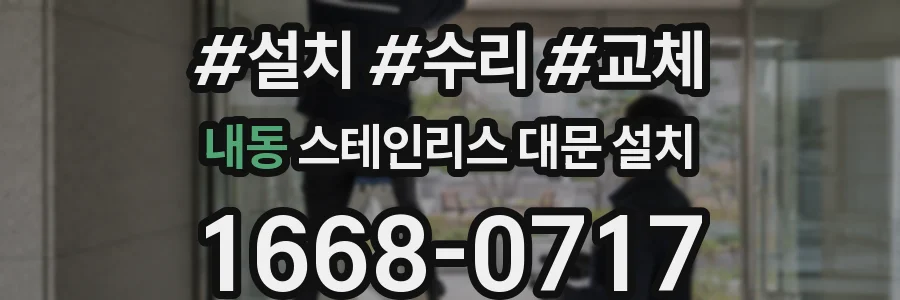 내동 스테인리스 대문 설치