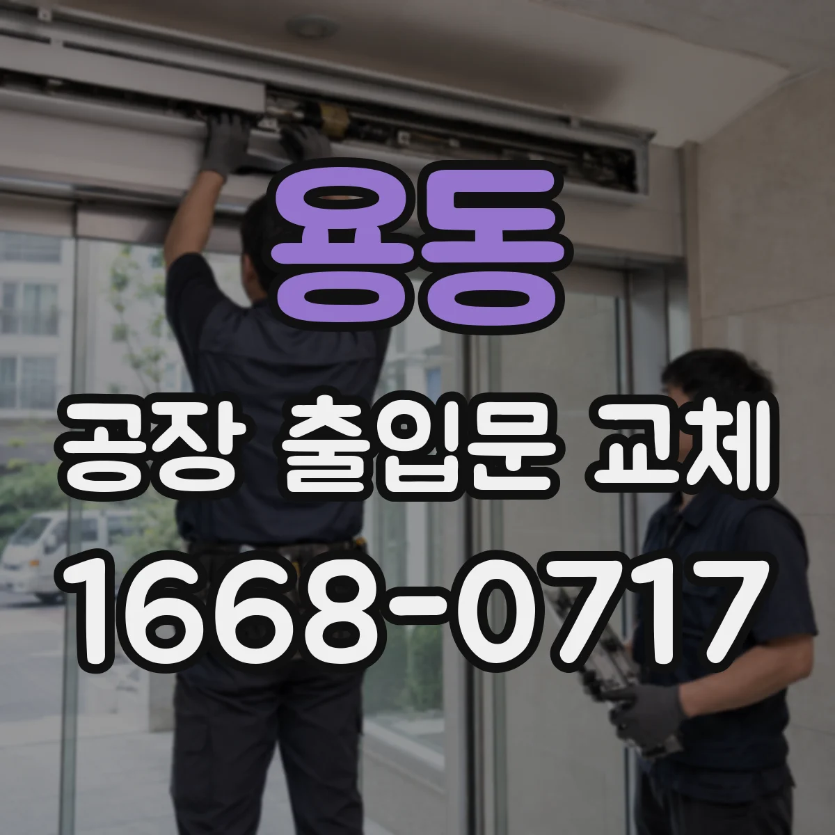 용동 공장 출입문 교체