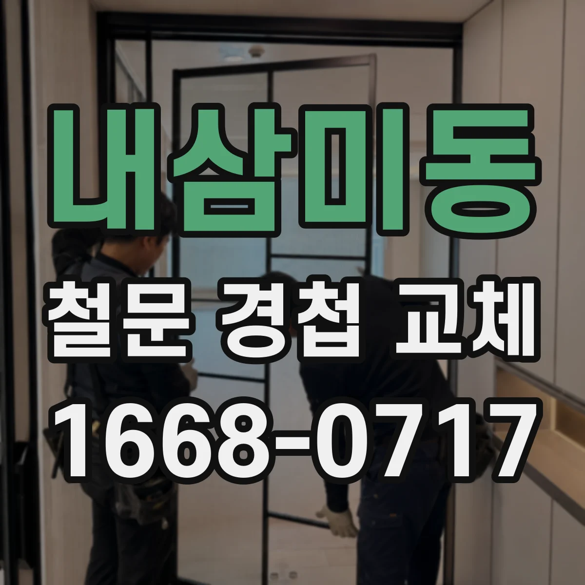 내삼미동 철문 경첩 교체