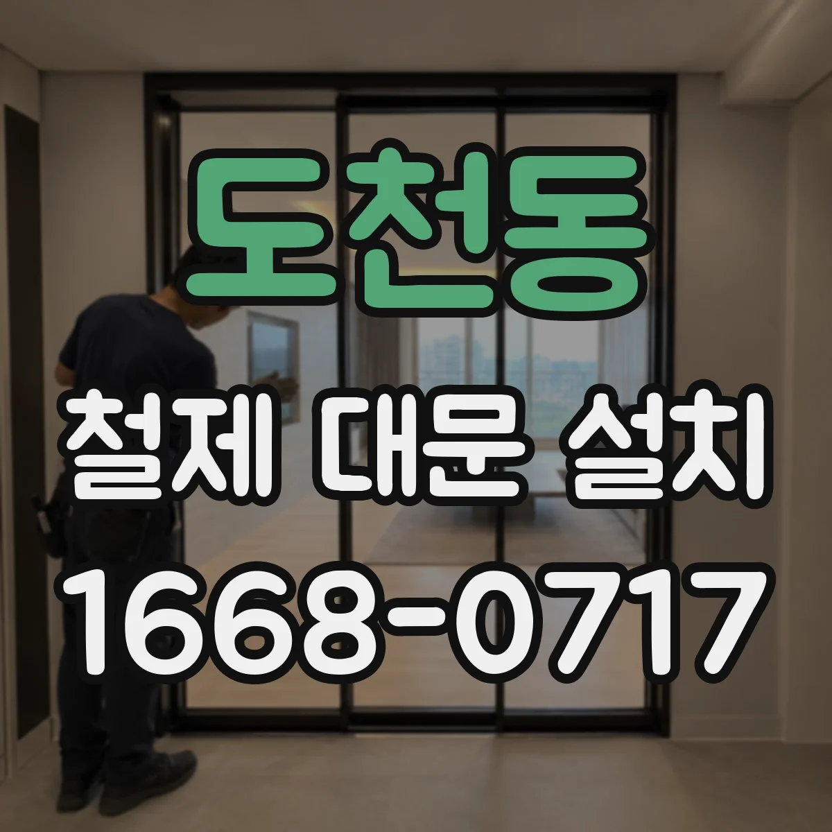 도천동 철제 대문 설치
