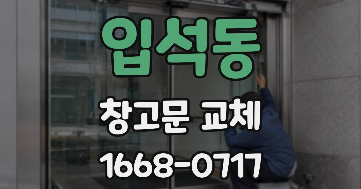 입석동 창고문 교체