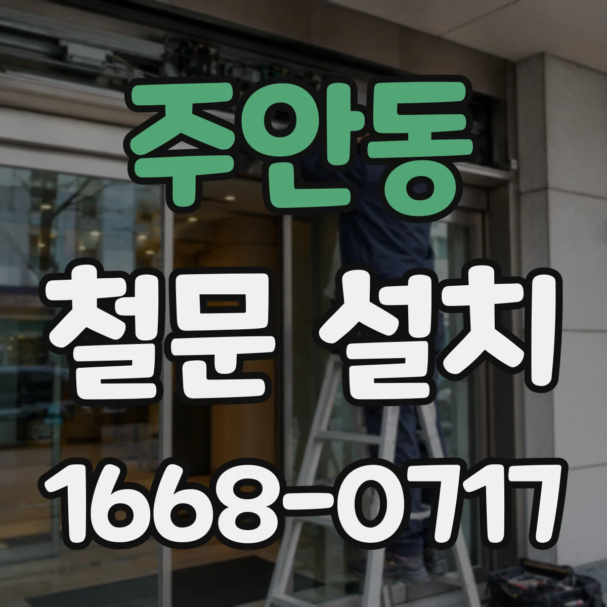 주안동 철문 설치