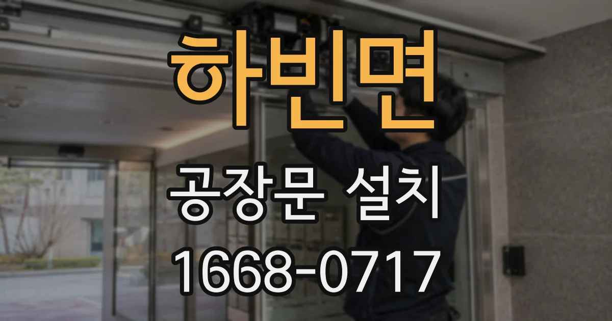 하빈면 공장문 설치