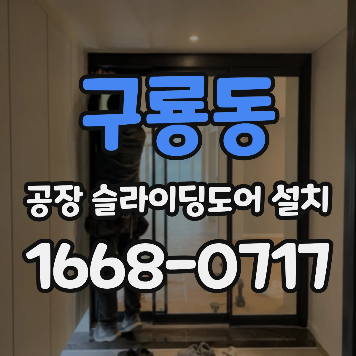 구룡동 공장 슬라이딩도어 설치