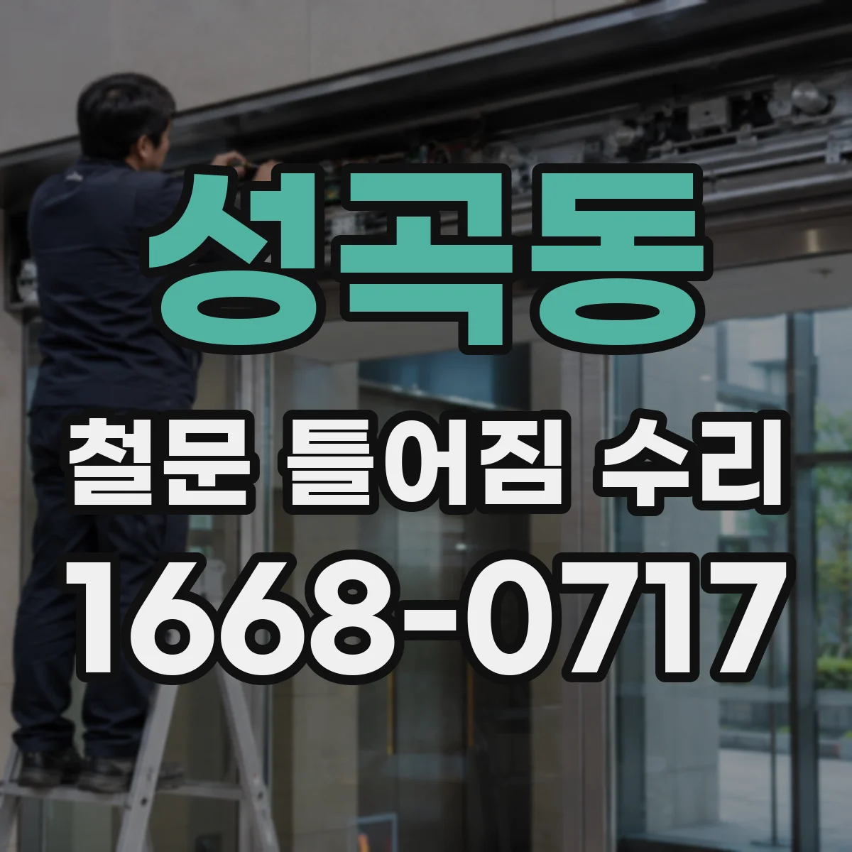 성곡동 철문 틀어짐 수리