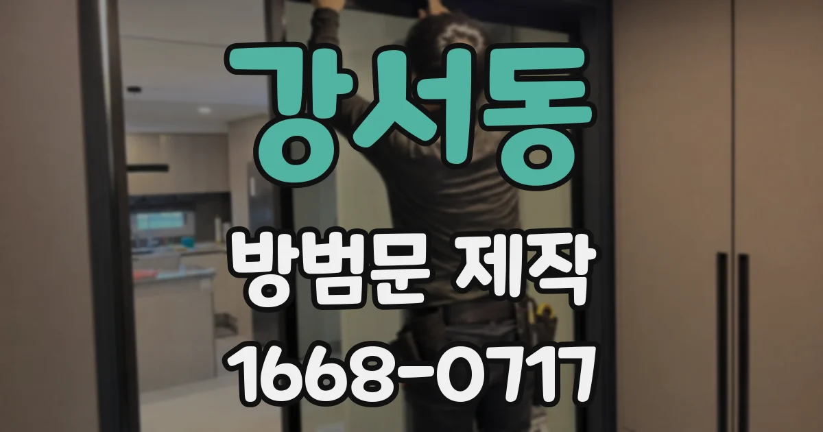강서동 방범문 제작