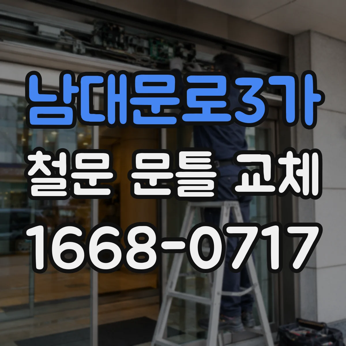 남대문로3가 철문 문틀 교체