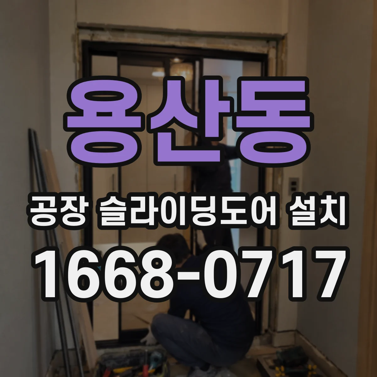 용산동 공장 슬라이딩도어 설치