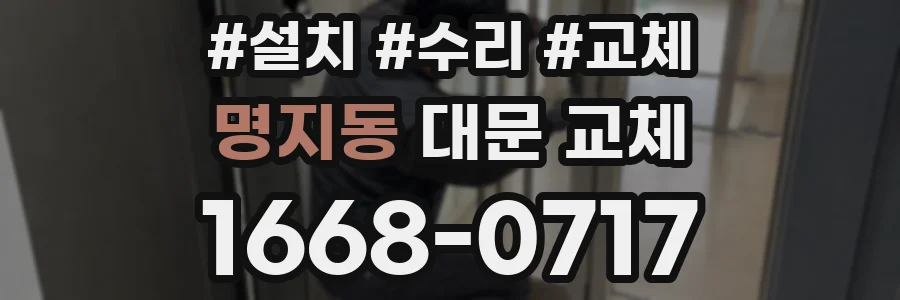 명지동 대문 교체